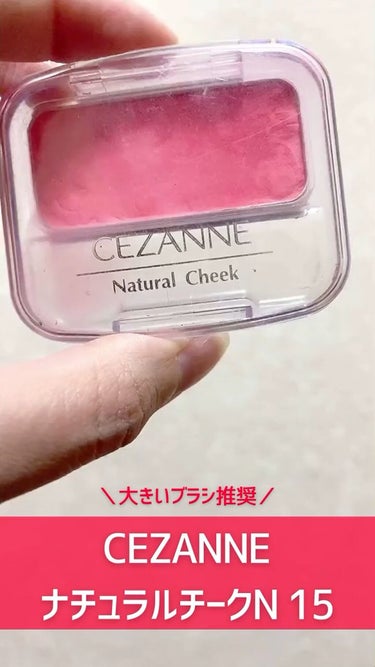 ナチュラル チークN/CEZANNE/パウダーチークの動画クチコミ3つ目