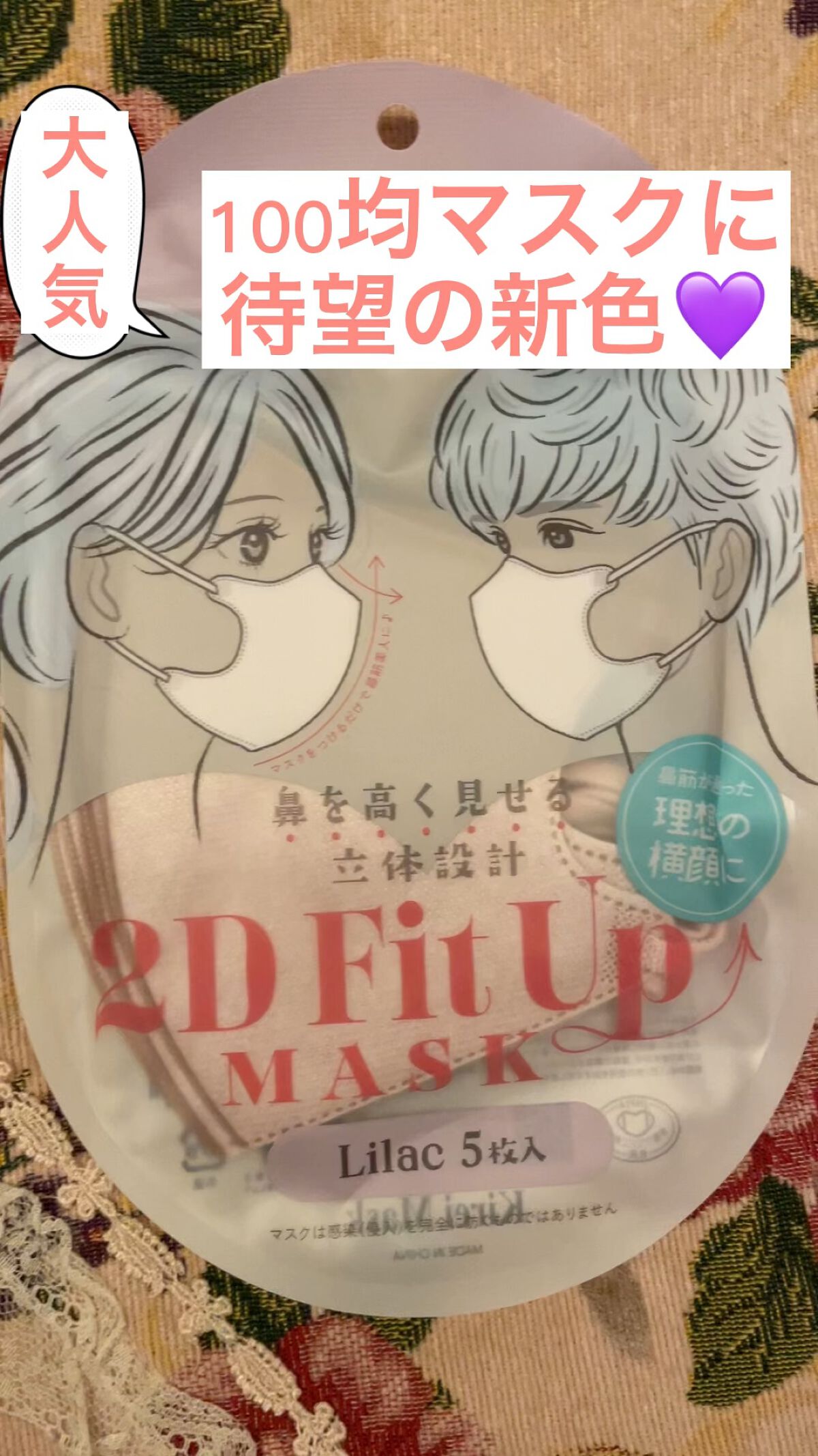2D Fit Up MASK（kirei mask）/セリア/マスクを使ったクチコミ（1枚目）
