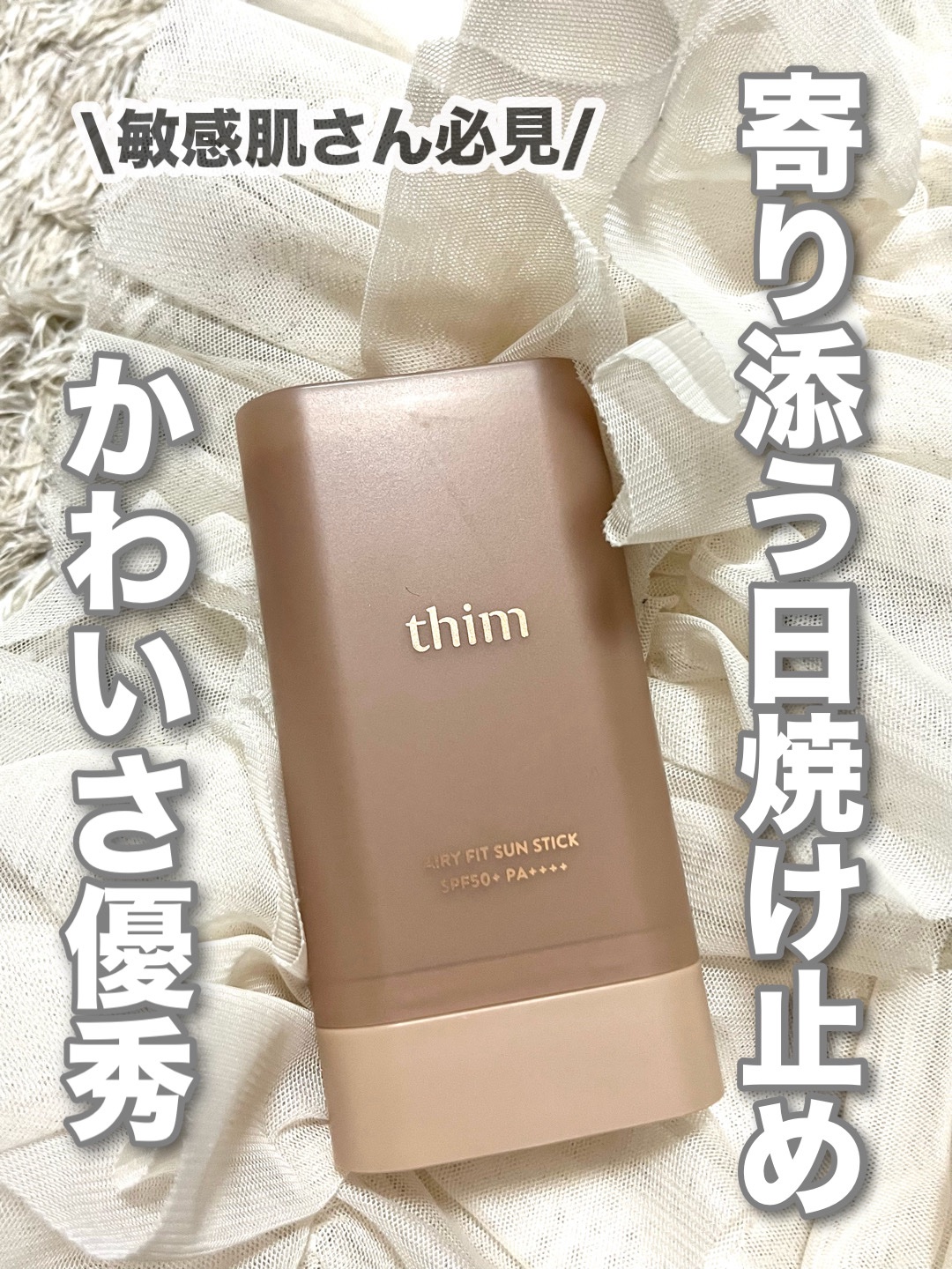 エアリーフィット UVスティック/thim/日焼け止めスティックの動画クチコミ1つ目