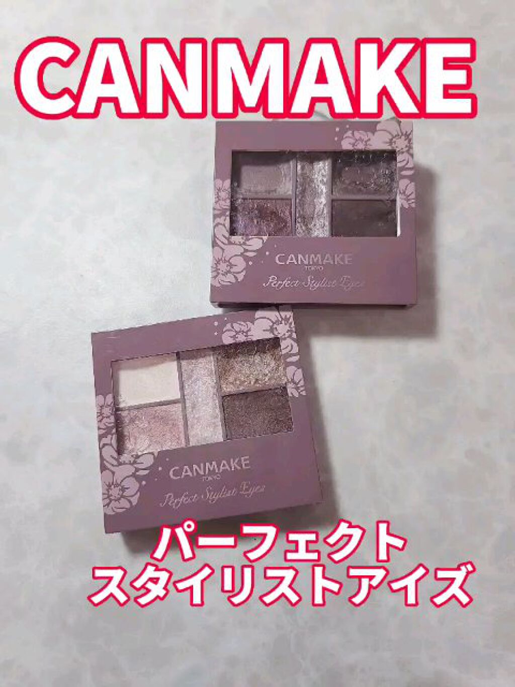 パーフェクトスタイリストアイズ/キャンメイク/アイシャドウパレットを使ったクチコミ（1枚目）