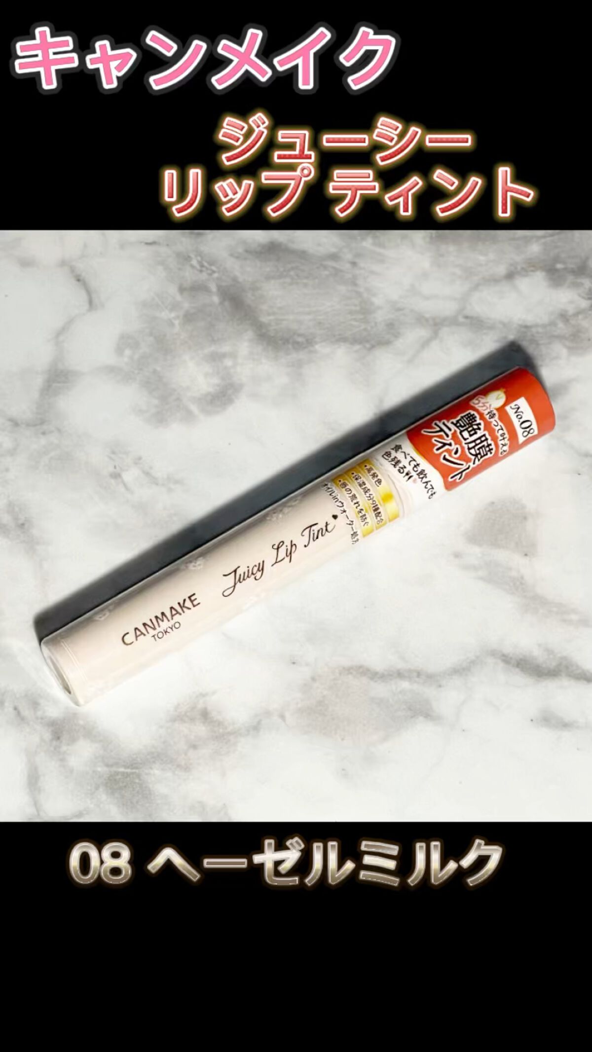ジューシーリップティント/キャンメイク/口紅を使ったクチコミ（1枚目）