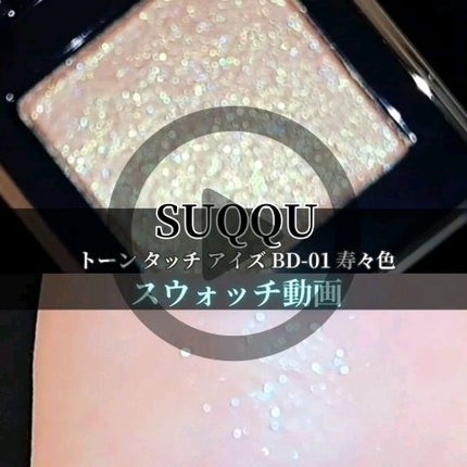 トーン タッチ アイズ/SUQQU/単色アイシャドウの人気ショート動画