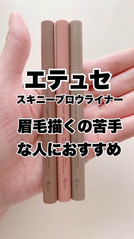 エテュセ アイエディション(スキニーブロウライナー)/ettusais/リキッドアイブロウの人気ショート動画
