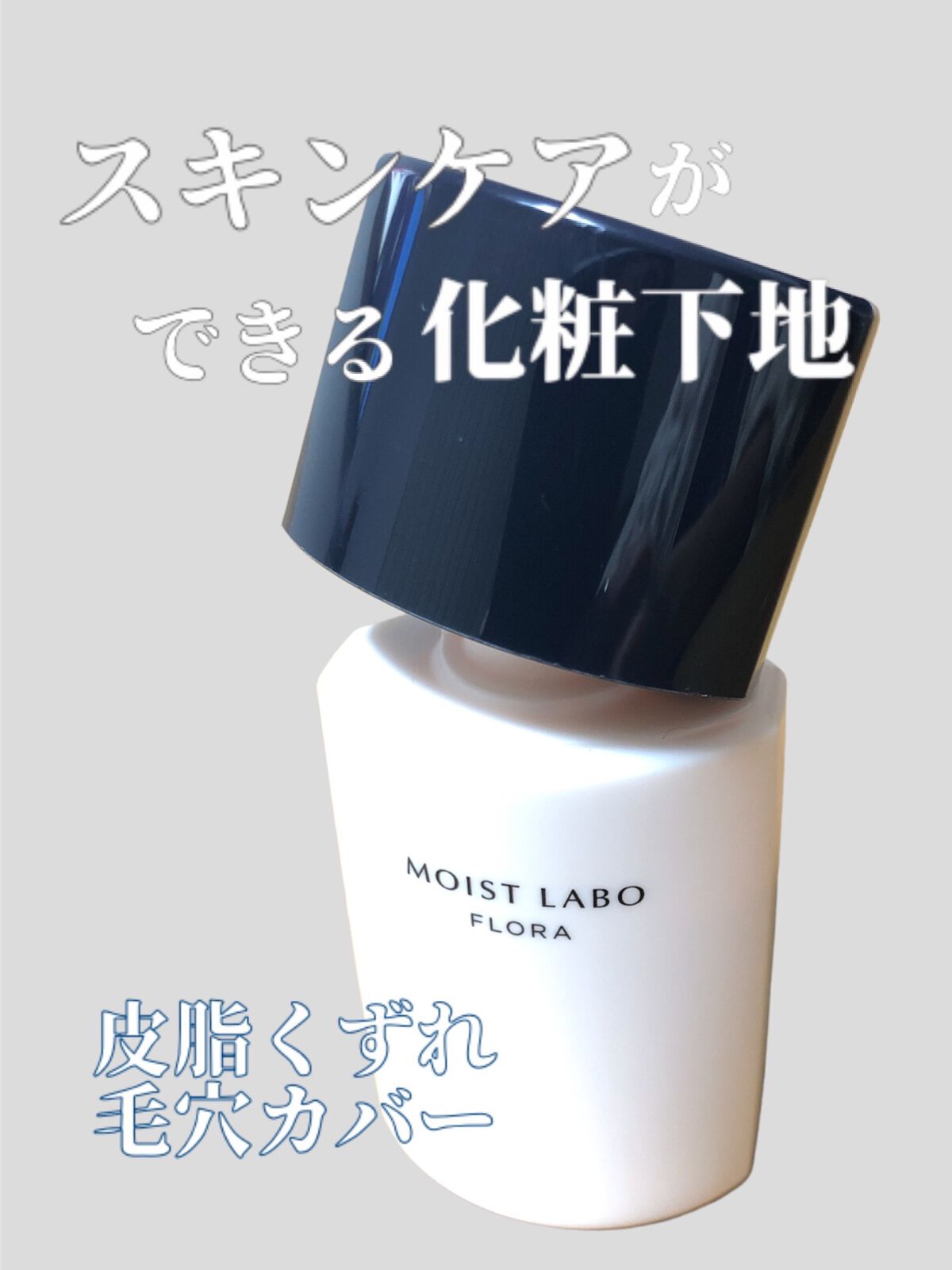 モイストラボフローラ 皮脂くずれ毛穴カバー下地/Moist Labo/化粧下地を使ったクチコミ（1枚目）