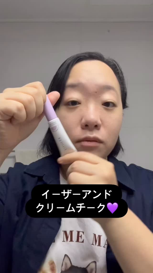 イーザーアンドのクリームチーク💜
ナチュラルなのに盛れるからお気に入り✨

動画では指でトントンしてますが、実は指用パフ付き！
初心者の私でも自然に馴染んで感動しました🥹

今回使ったのはパープルで、ブルベの私にぴったりなカラー！
ピン