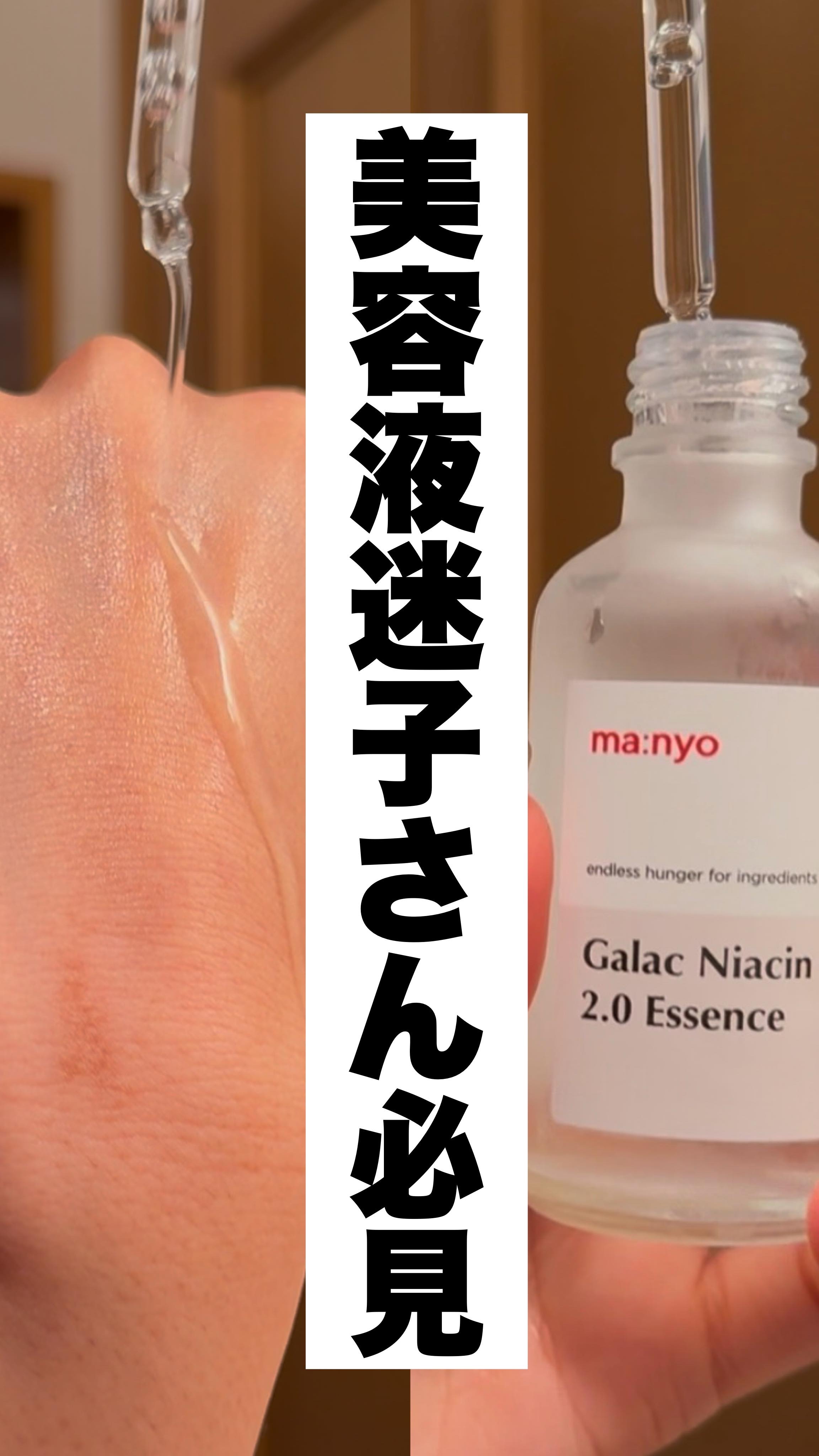 ガラクナイアシン2.0エッセンス/manyo/美容液の人気ショート動画