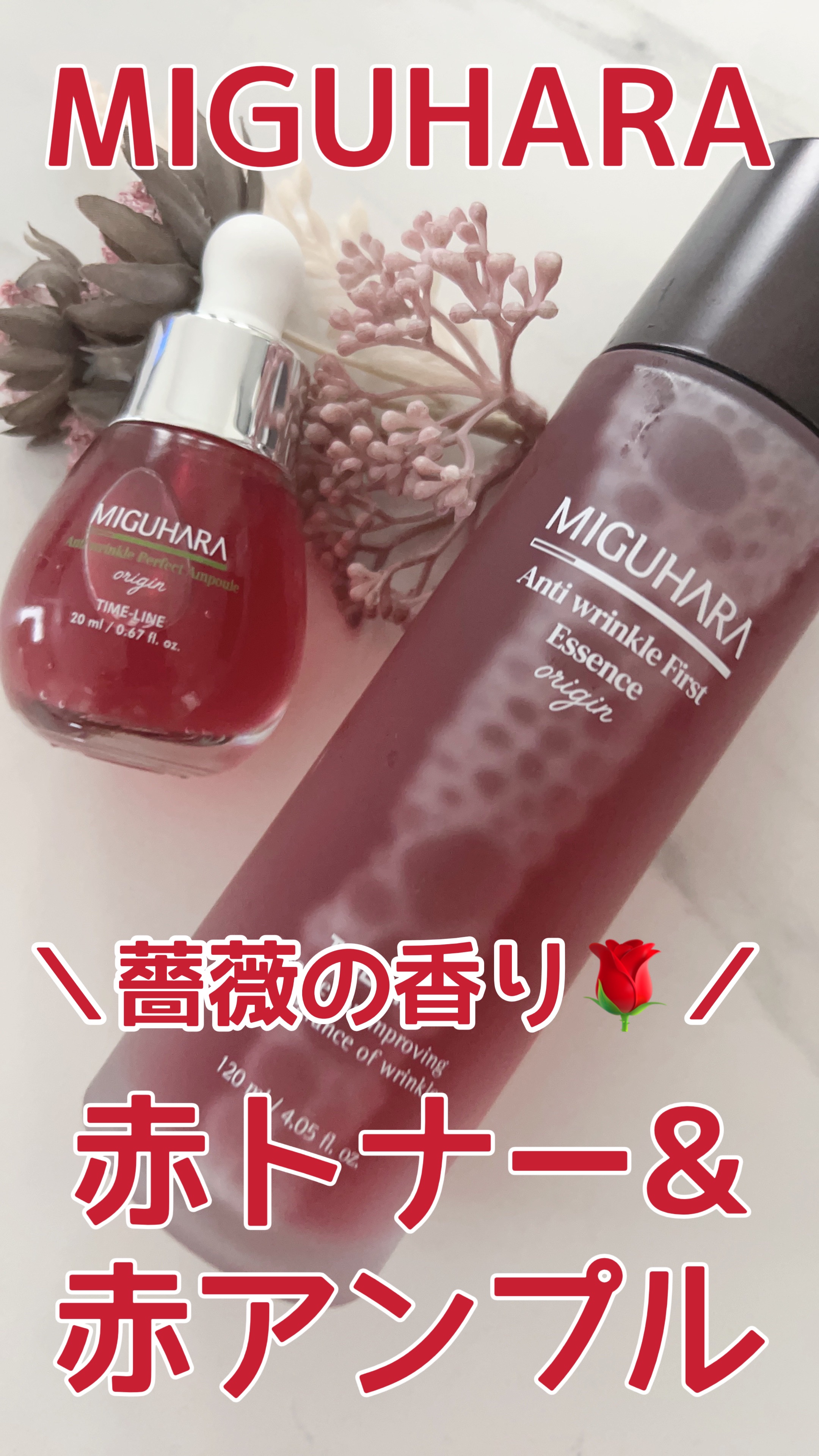 アンチリンクルファーストエッセンスオリジン/MIGUHARA/化粧水の人気ショート動画