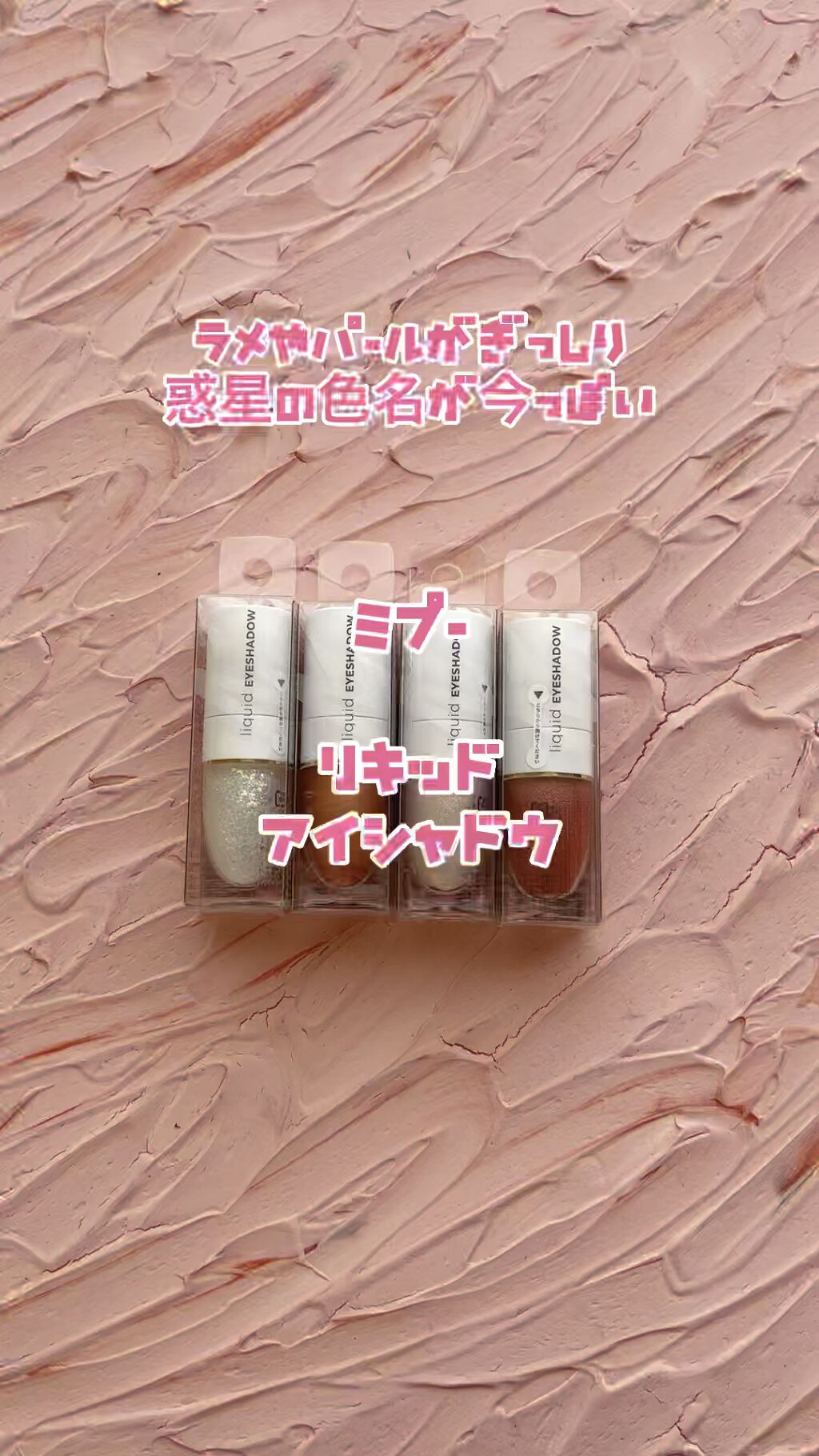 リキッドアイシャドウ/MiPOO/リキッドアイシャドウの動画クチコミ5つ目