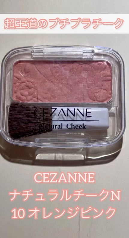 ナチュラル チークN/CEZANNE/パウダーチークの人気ショート動画