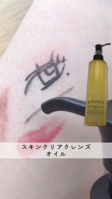 スキンクリア クレンズ オイル アロマタイプ/アテニア/オイルクレンジングの人気ショート動画