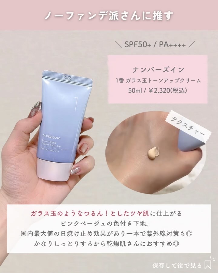 1番 ガラス玉トーンアップクリーム/numbuzin/日焼け止めクリームを使ったクチコミ（2枚目）