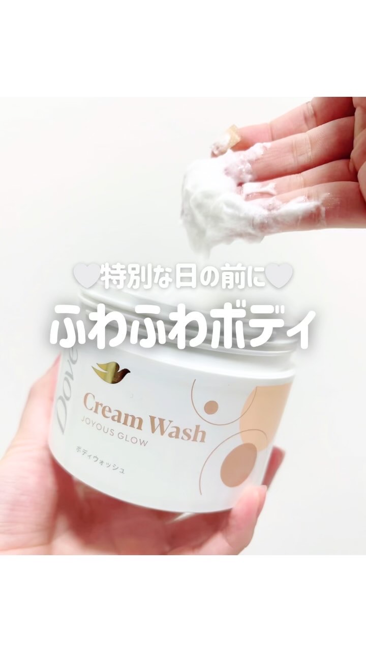 ダヴ クリームボディウォッシュ コンフォートモイスチャー/ダヴ/ボディソープの人気ショート動画