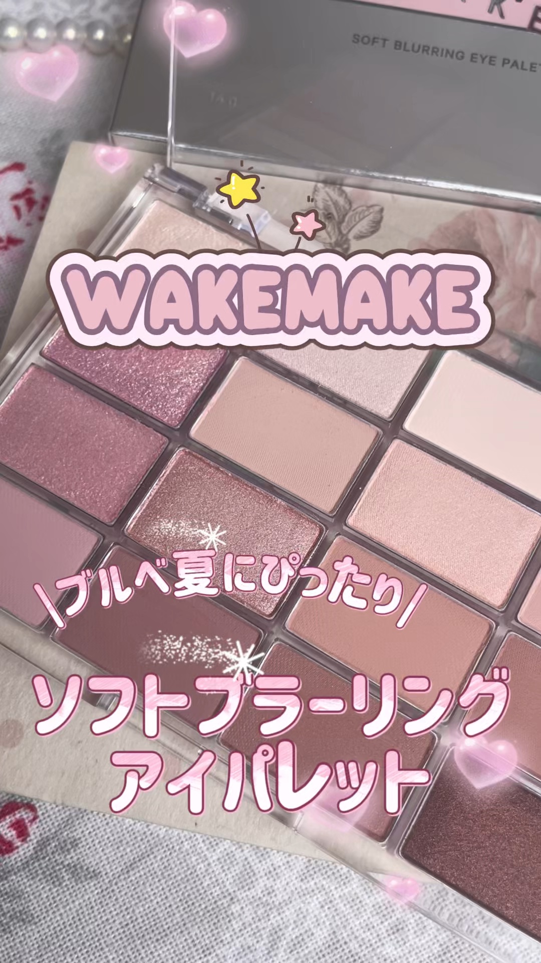 ソフトブラーリングアイパレット/wakemake/アイシャドウパレットの動画クチコミ1つ目
