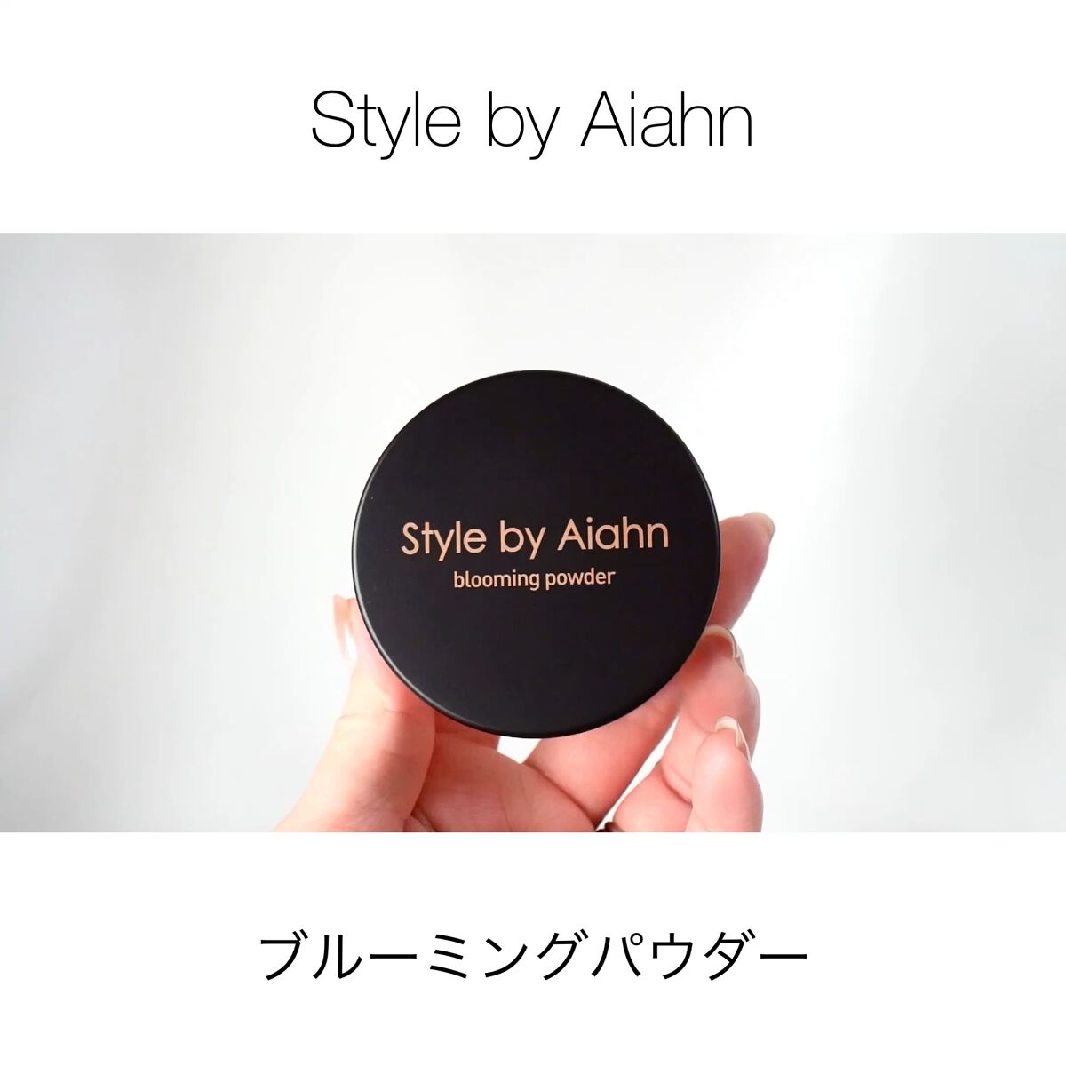 Blooming Powder/Style by Aiahn/ルースパウダーを使ったクチコミ（1枚目）