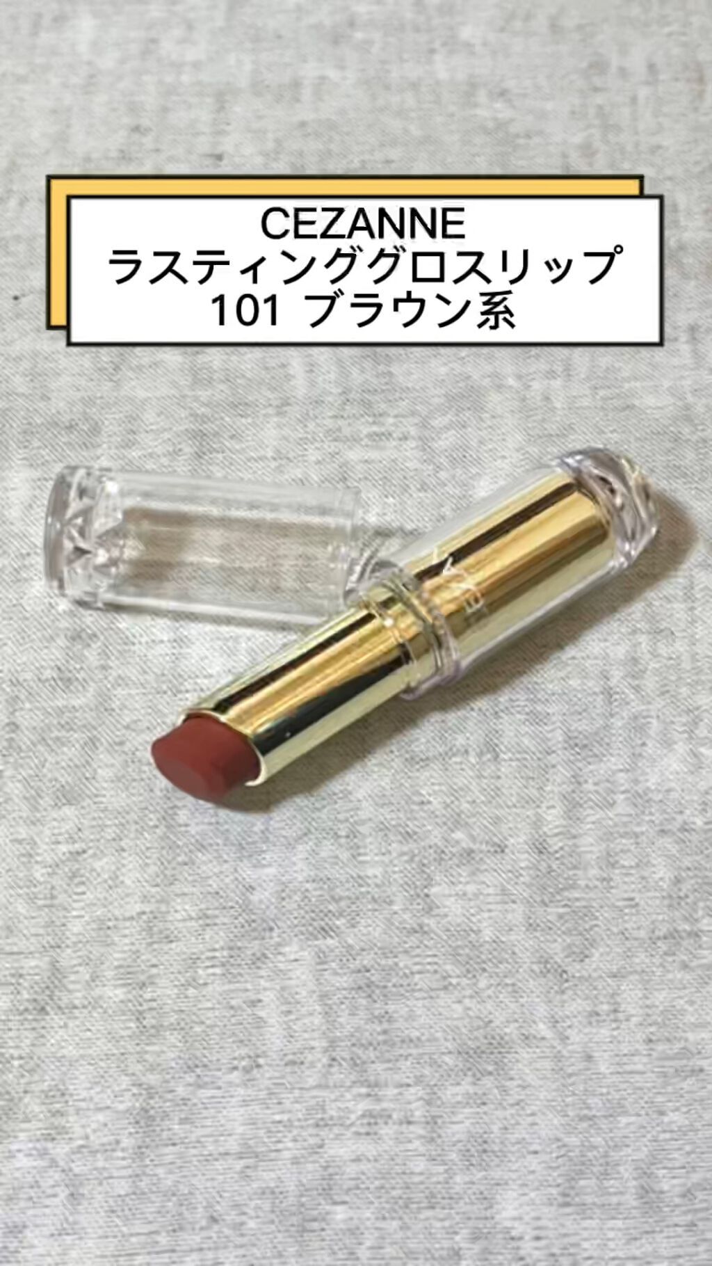 ラスティンググロスリップ/CEZANNE/口紅を使ったクチコミ（1枚目）