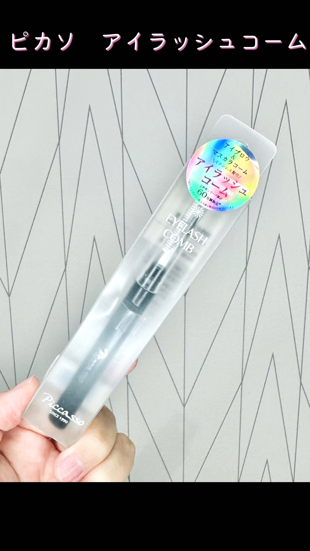アイラッシュコーム/PICCASSO/メイクブラシの動画クチコミ1つ目