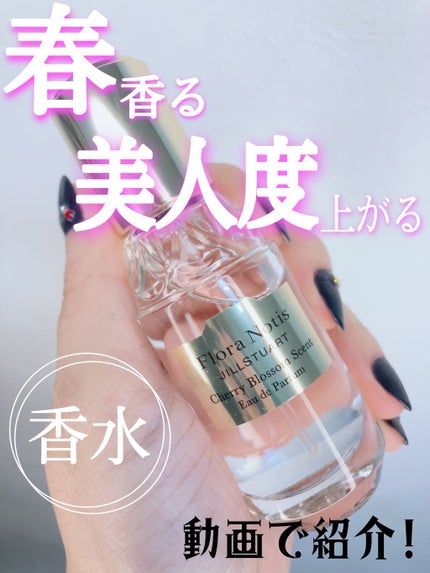 チェリーブロッサム オードパルファン/Flora Notis JILL STUART/香水(レディース)の人気ショート動画