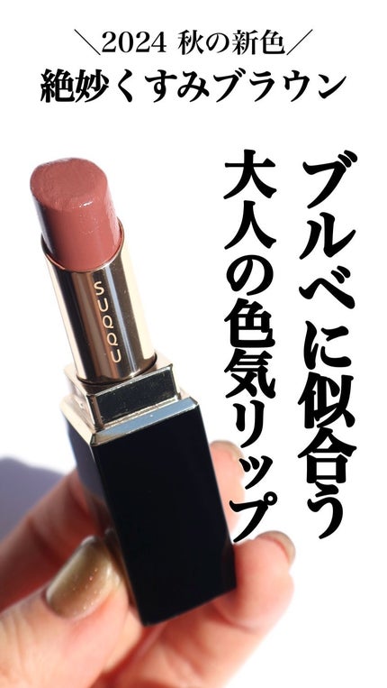 SUQQU モイスチャーグレイズ リップスティック 11 潤茶 モイスチャー グレイズ リップスティック 11 潤茶 -URUMICHA