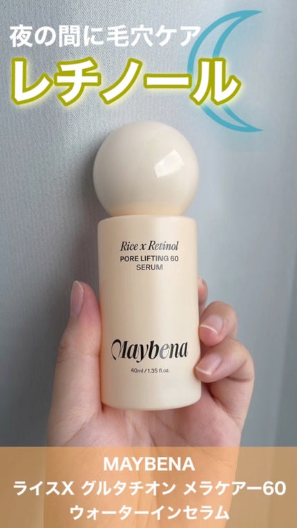 ライスXレチノール フォアリフティング 60セラム/MAYBENA/美容液の人気ショート動画