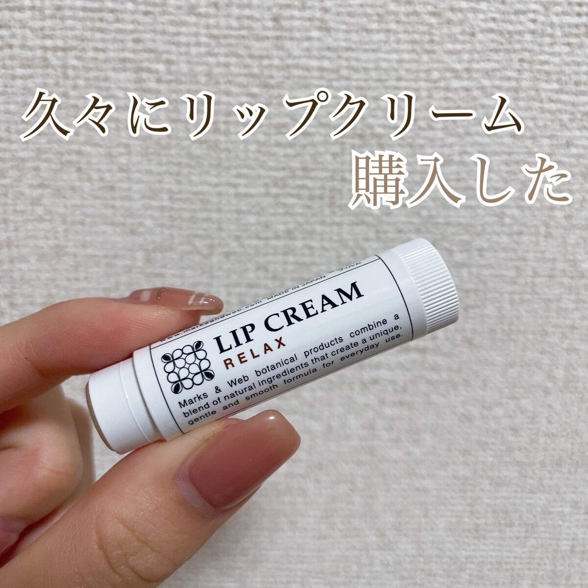 ハーバルリップクリーム リラックス/MARKS&WEB/リップケアを使ったクチコミ（1枚目）