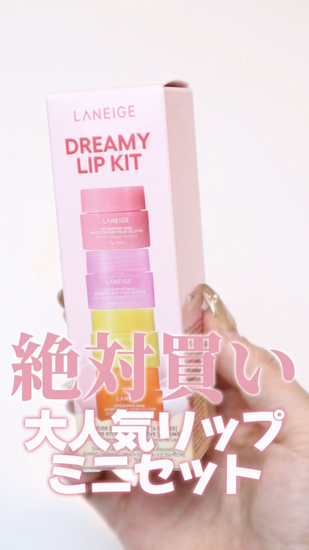 リップスリーピングマスク ドリーミーリップキット/LANEIGE/その他キットセットの動画クチコミ2つ目