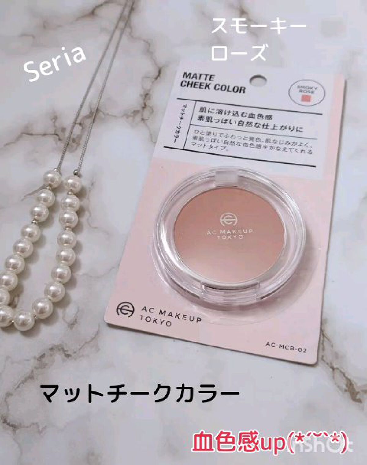 ACマットチークカラー/セリア/パウダーチークの動画クチコミ2つ目