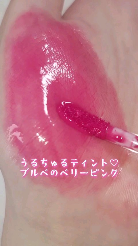 フローウェーブティント/COSNORI/リップティントの動画クチコミ1つ目