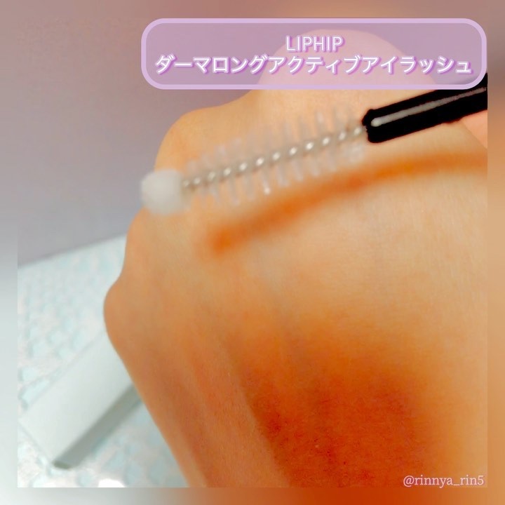 ダーマ ロングアクティブ アイラッシュセラム/LIPHIP(リップヒップ)/まつげ美容液の動画クチコミ2つ目