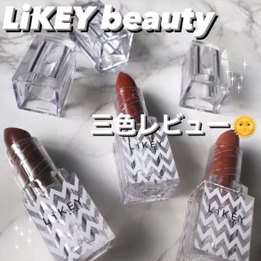 スムースフィットリップスティック/LiKEY BEAUTY/口紅を使ったクチコミ（1枚目）