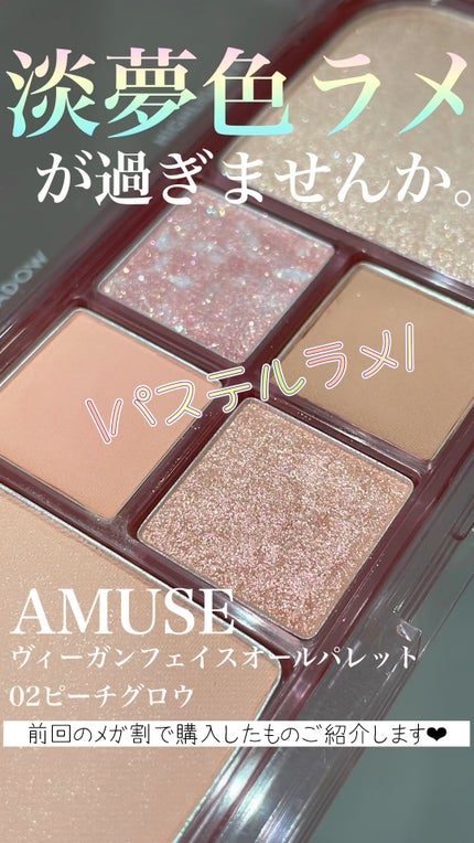 ヴィーガンフェイスオールパレット/AMUSE/アイシャドウパレットの人気ショート動画
