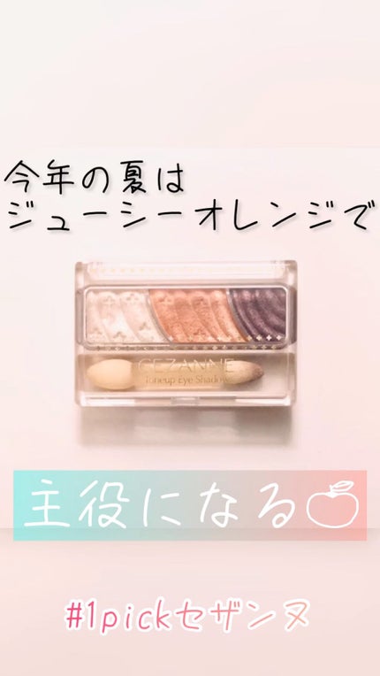 トーンアップアイシャドウ/CEZANNE/アイシャドウパレットの人気ショート動画