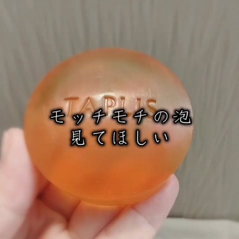タプリス プエラフィカ ソープ/ドクターベルツ/洗顔石鹸の動画クチコミ2つ目