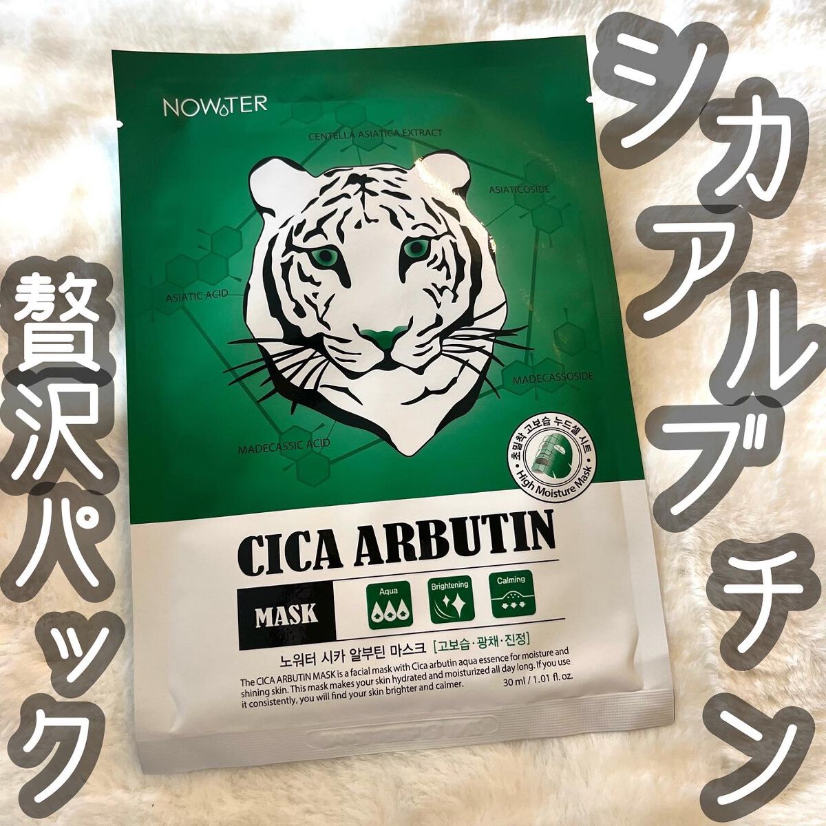 シカアルブチンマスク/NOWATER/シートマスク・パックを使ったクチコミ（1枚目）