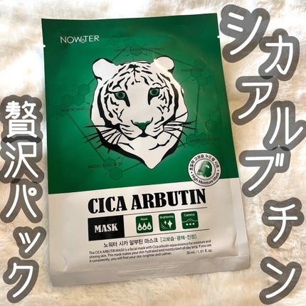 シカアルブチンマスク/NOWATER/シートマスク・パックの人気ショート動画