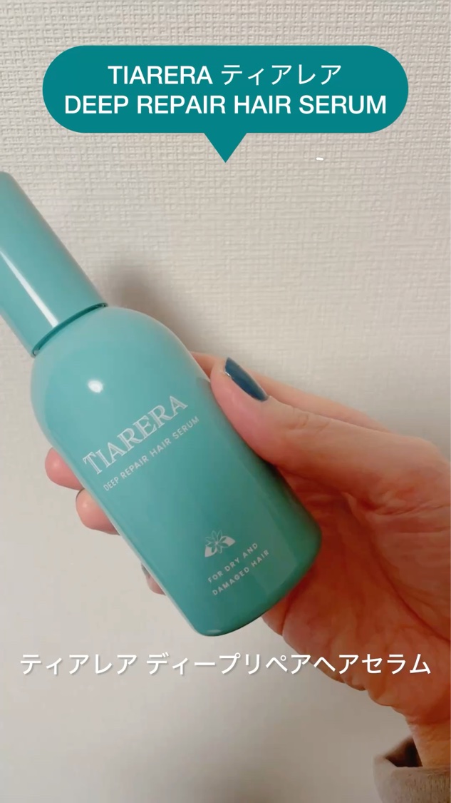ディープリペアヘアセラム/TIARERA/ヘアオイルの動画クチコミ3つ目