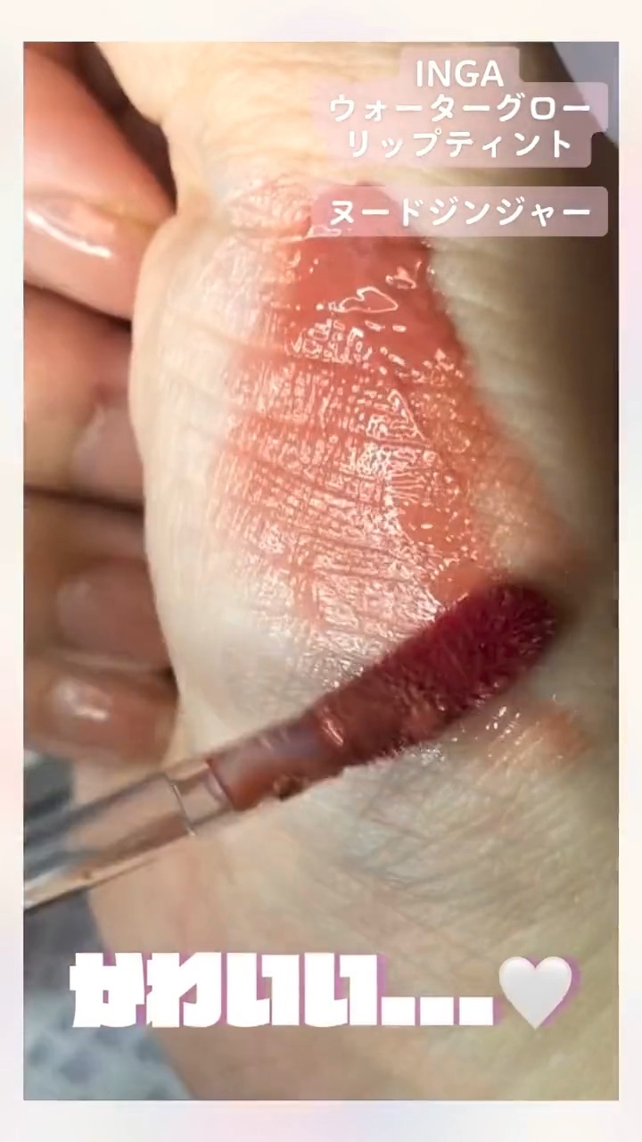 ウォーターグローリップティント/INGA/リップティントの動画クチコミ2つ目