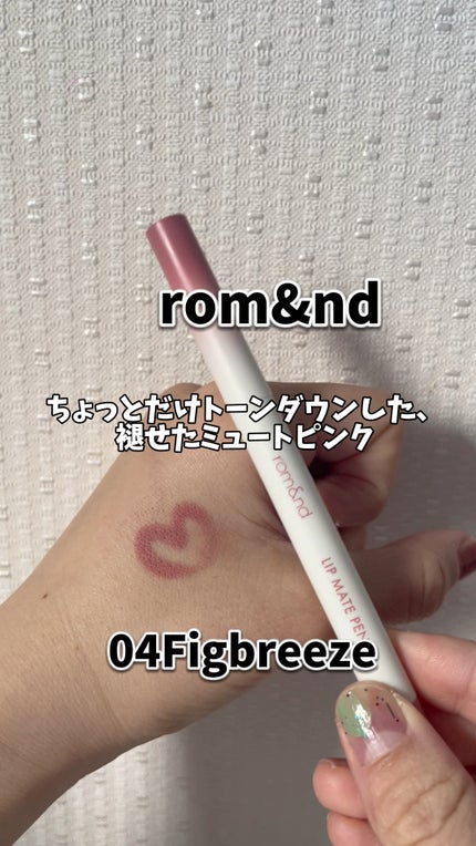 rom&nd リップメイトペンシル/rom&nd/リップライナーの人気ショート動画