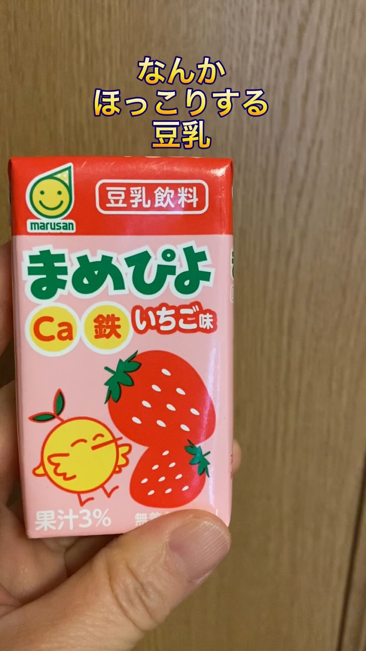 まめぴよ/マルサン/豆乳飲料の動画クチコミ1つ目