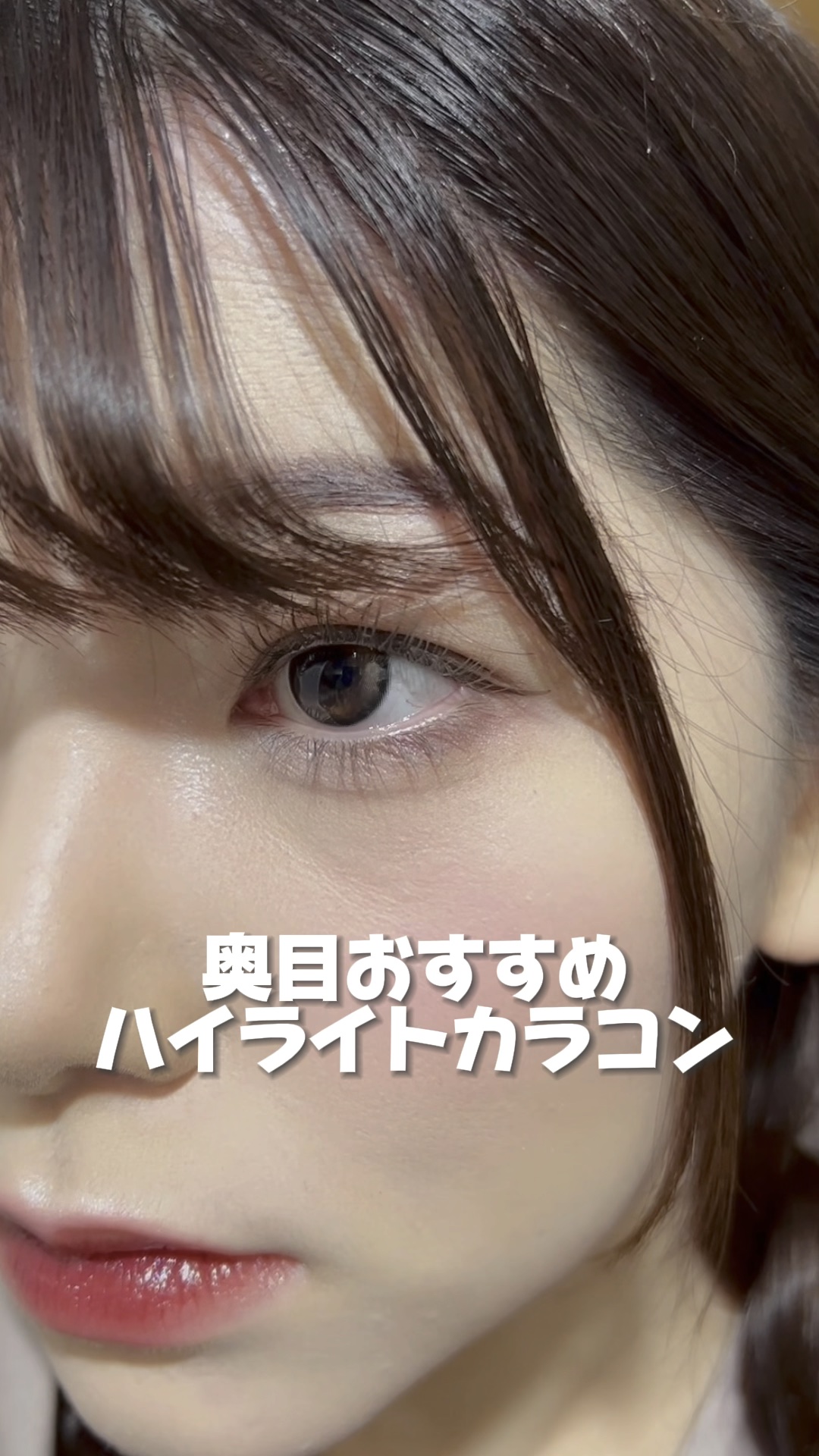 Glowy 1day/OLENS/ワンデー（１DAY）カラコンの人気ショート動画