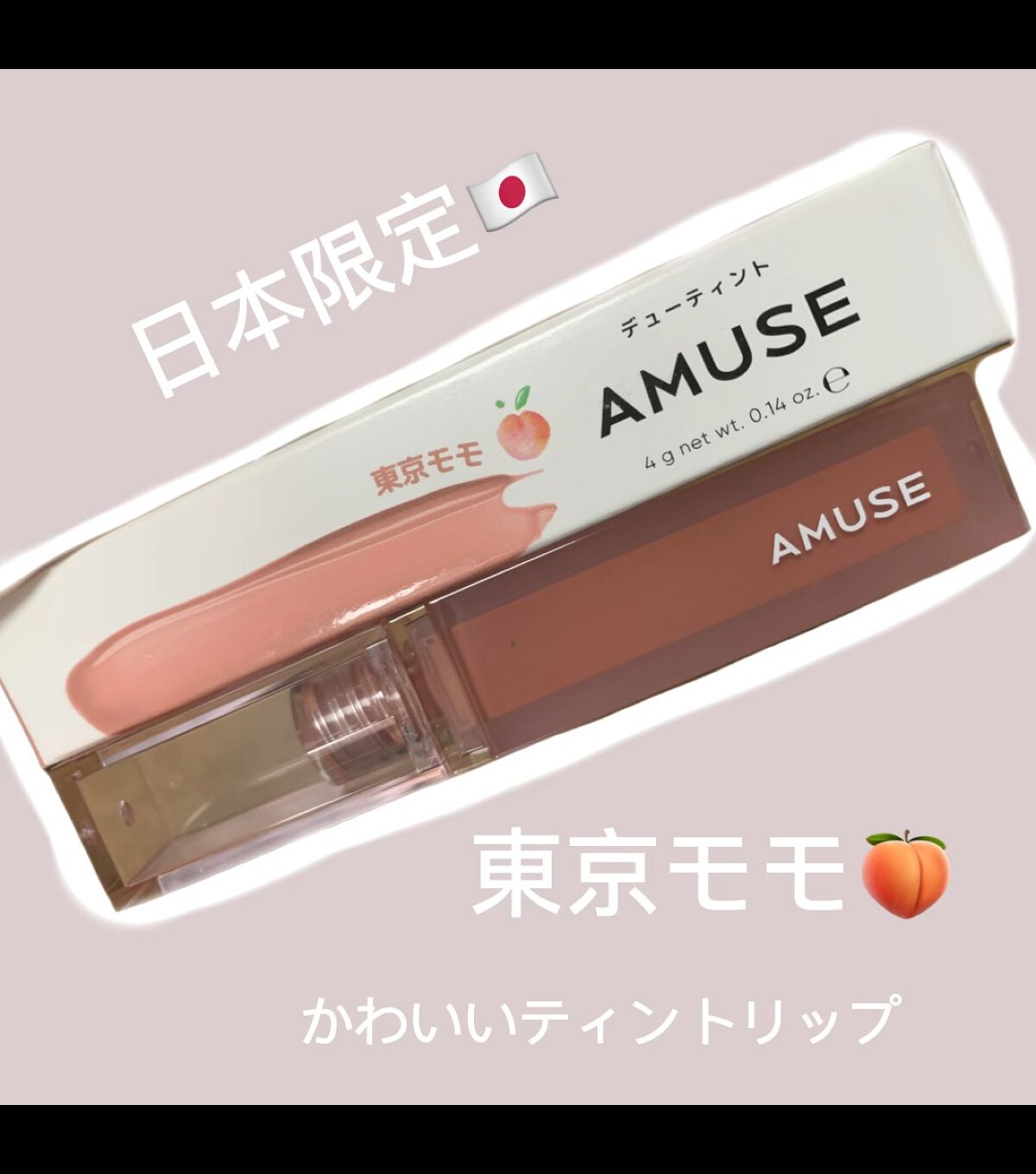 デューティント/AMUSE/リップティントを使ったクチコミ（1枚目）