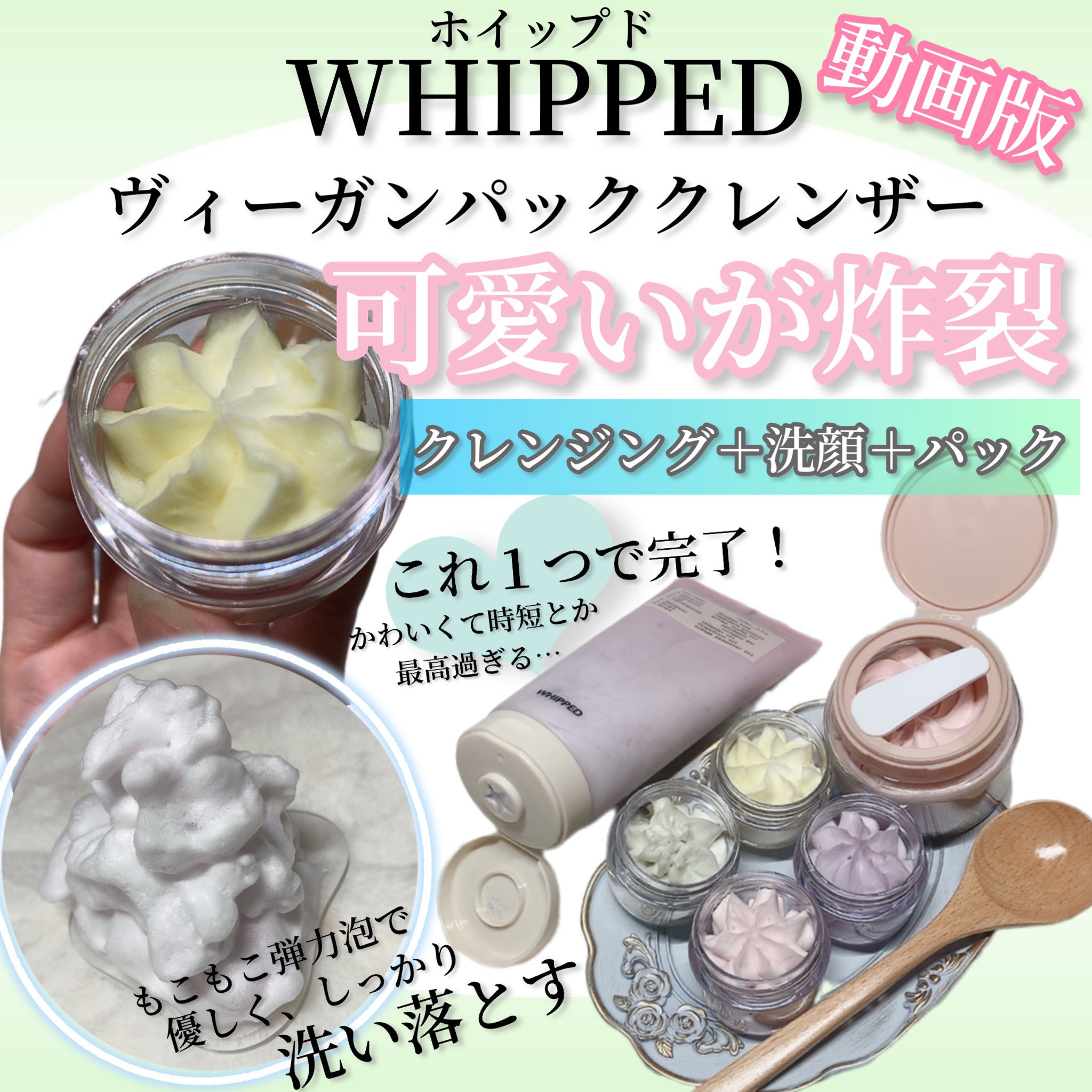 ホイップドヴィーガンパッククレンザーディスカバリーキット/WHIPPED/スキンケアキットの人気ショート動画