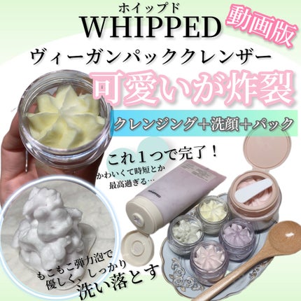 ヴィーガンパッククレンザー/WHIPPED/洗顔フォームの人気ショート動画