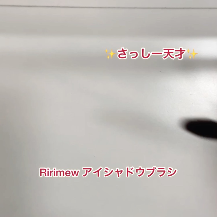 アイホールブラシ/Ririmew/メイクブラシを使ったクチコミ（3枚目）