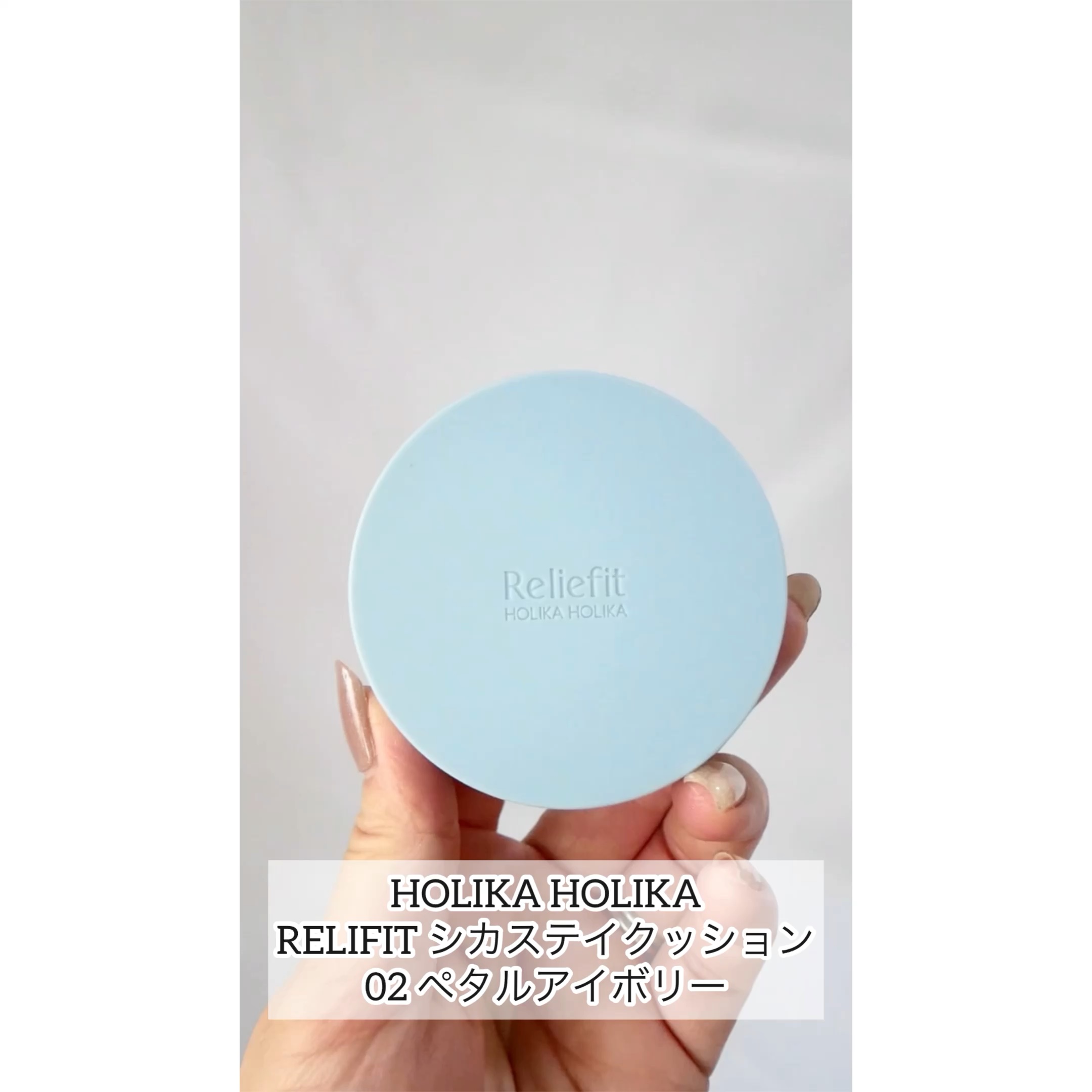 RELIFIT シカステイクッション/HOLIKA HOLIKA/クッションファンデーションを使ったクチコミ（1枚目）
