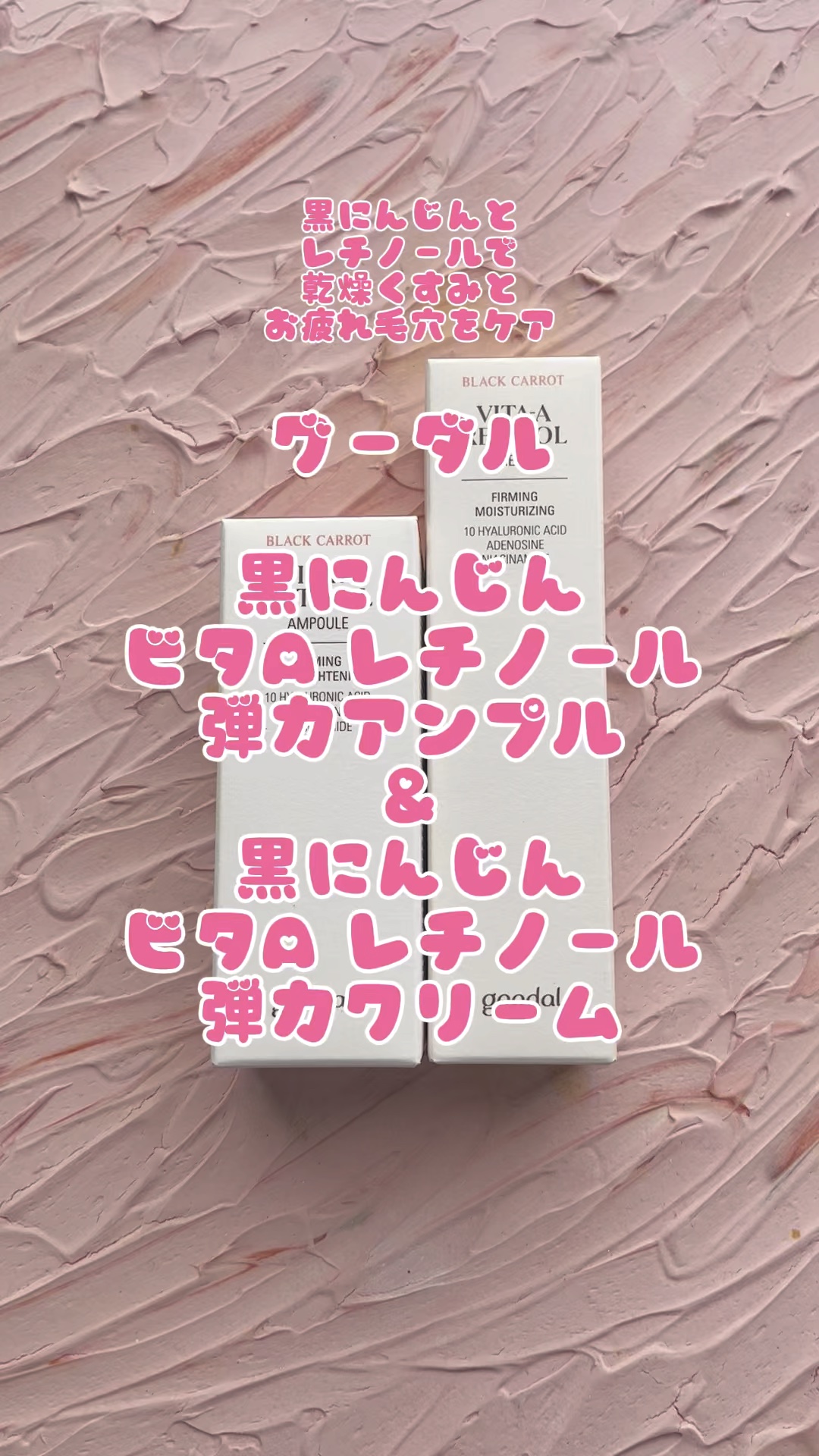 黒にんじんビタAレチノール弾力アンプル/goodal/美容液の動画クチコミ5つ目