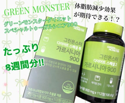 ダイエットスペシャル2 ガルシニア900/グリーンモンスター/ボディサプリメントを使ったクチコミ(1枚目)