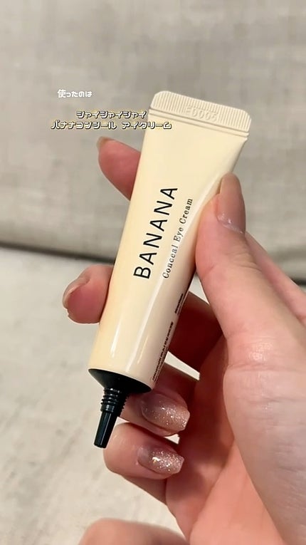 バナナ コンシールアイクリーム/shaishaishai/アイケア・アイクリームの人気ショート動画