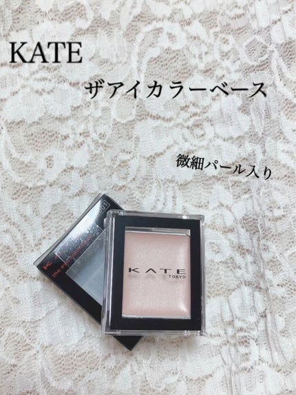 ザ アイカラーベース/KATE/アイシャドウベースの人気ショート動画