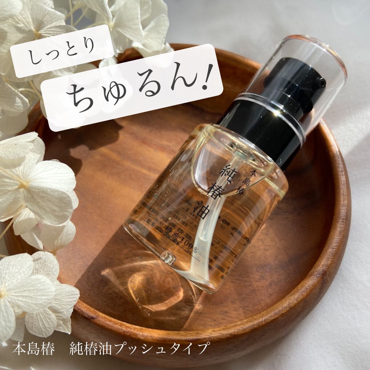 本島椿純椿油/本島椿/ヘアオイルを使ったクチコミ（1枚目）