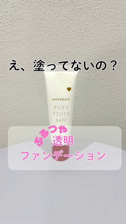 ぷるつやベース <下地>/インテグレート/化粧下地の人気ショート動画
